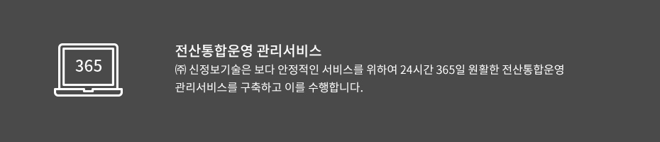 전산통합운영 관리서비스-㈜ 신정보기술은 보다 안정적인 서비스를 위하여 24시간 365일 원활한 전산통합운영 관리서비스를 구축하고 이를 수행합니다.